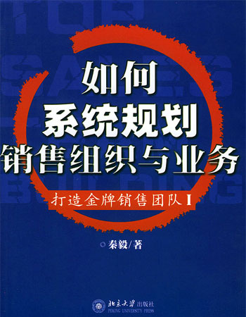 如何系统规划销售组织与业务——打造金牌销售团(I )(时代光华培