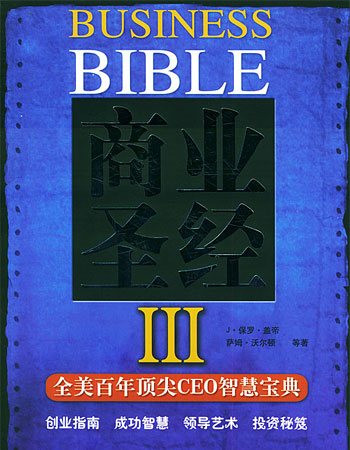 商业圣经(三)