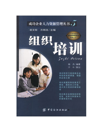 组织培训(成功企业人力资源管理丛书)