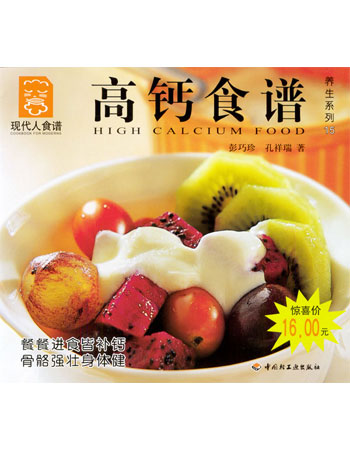 现代人食谱--高钙食谱(养生系列15)