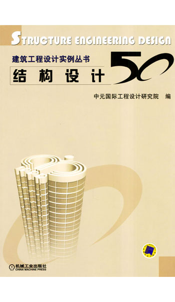 结构设计50(建筑工程设计实例丛书)
