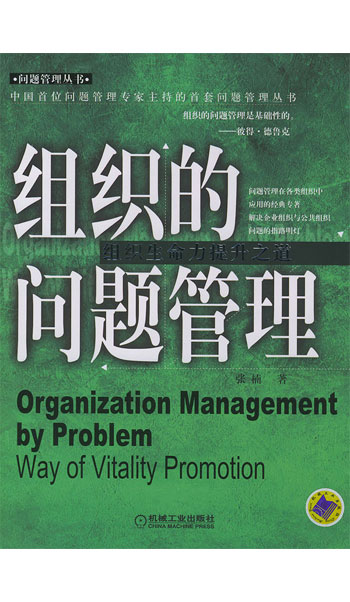 组织的问题管理-- 组织生命力 提升之道