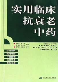 实用临床抗衰老中药
