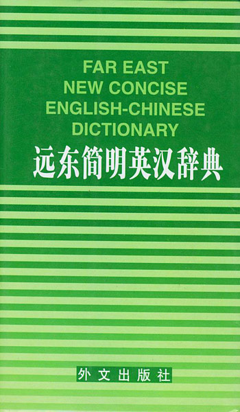 远东简明英汉辞典
