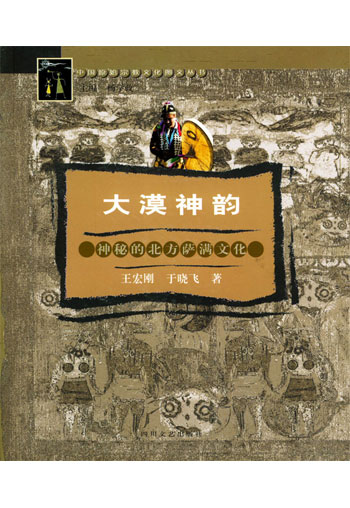 大漠神韵:神秘的北方萨满文化
