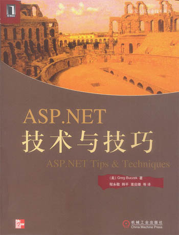 ASP.NET技术与技巧