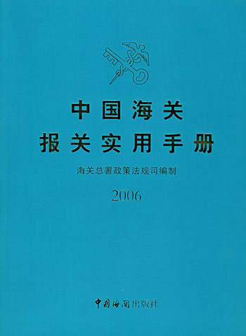 中国海关报关实用手册。2006