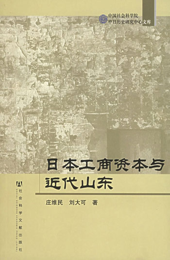 日本工商资本与近代山东