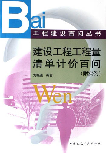 建设工程工程量清单计价百问:附实例