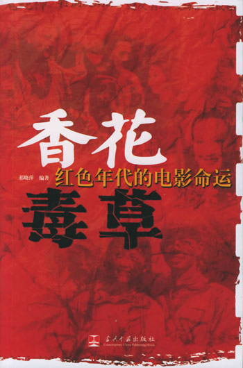 香花毒草——红色年代的电影命运