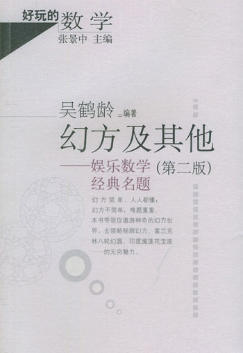 幻方及其他--娱乐数学经典名题