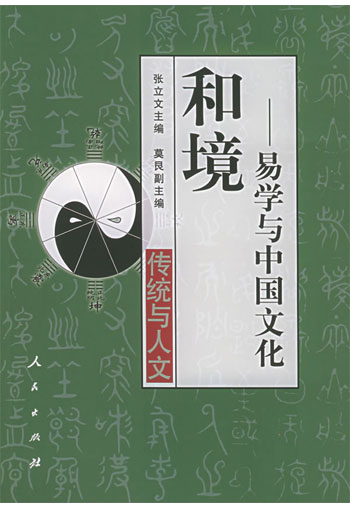 和境—易学与中国文化
