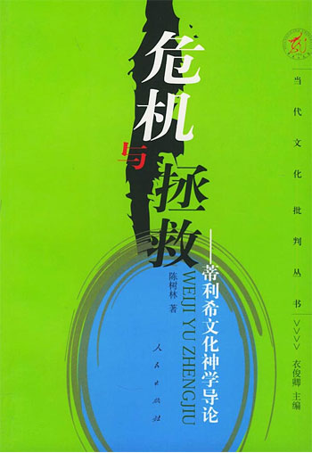 危机与拯救——蒂利希文化神学导论