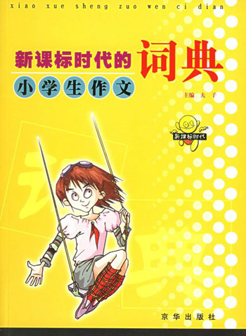 时代的小学生作文词典