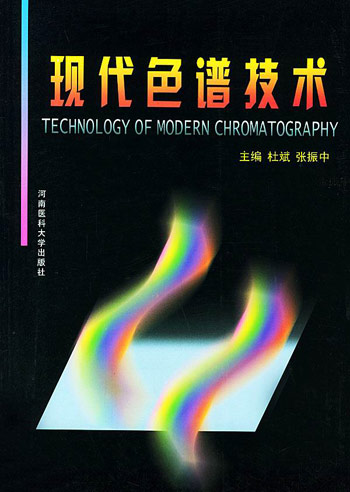 现代色谱技术
