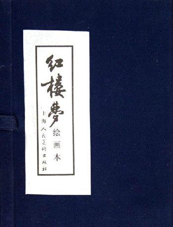 红楼梦 绘画本(1-16)