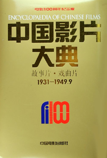 中国影片大典：故事片·戏曲片：1931-1949.9