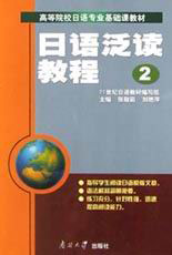 日语泛读教程.第2册