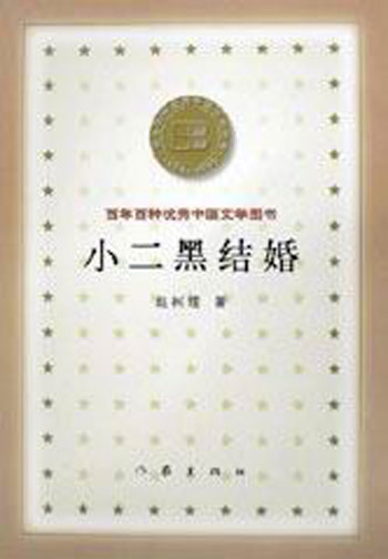 小二黑结婚