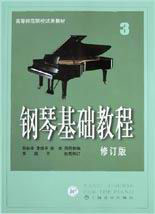 钢琴基础教程:修订版·3·