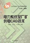 电力系统及厂矿供电CAD技术