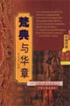 梵典与华章:印度作家与中国文化