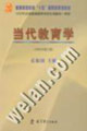 当代教育学