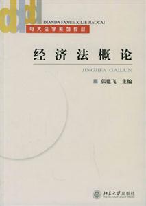 0048经济法概述_...法学系列教材 经济法概论 第2版 -图书城(3)