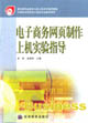 电子商务网页制作上机实验指导