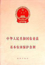 《中华人民共和国农业法 基本农田保护条例》
