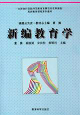 新编教育学