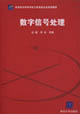 数字信号处理