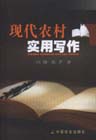 现代农村实用写作