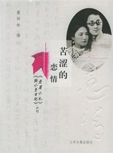 苦涩的恋情：《爱情小扎》《陆小曼日记》合刊