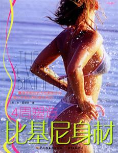 4周塑造比基尼身材
