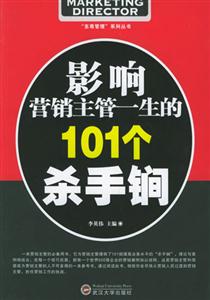 影响营销主管一生的101个杀手锏