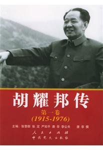 胡耀邦传 第一卷（1915—1976） 平