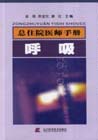总住院医师手册・呼吸