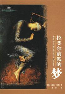 拉斐尔前派的梦