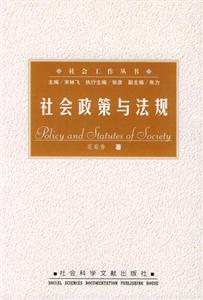 社会政策与法规