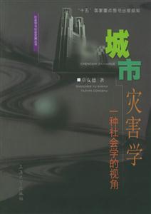 城市灾害学