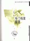 专门档案管理