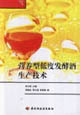 营养型低度发酵酒生产技术