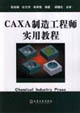 CAXA制造工程师实用教程