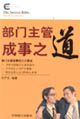 部门主管成事之道