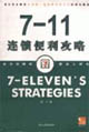 7-11连锁便利攻略