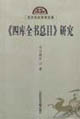 《四库全书总目》研究