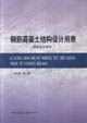 钢筋混凝土结构设计用表