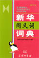 新华同义词词典（缩印本）
