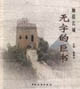 触摸长城：无字的巨书